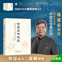 世界兵学双璧：《孙子兵法》与《战争论》比较