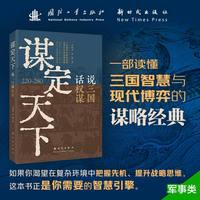 谋定天下：说三国 话权谋
