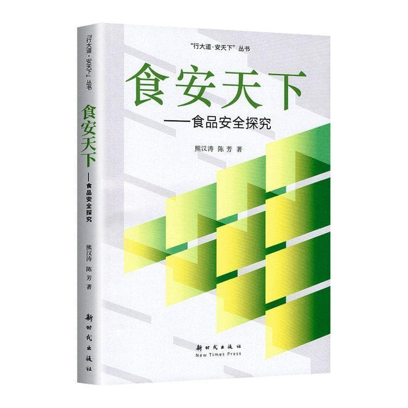 食安天下——食品安全探究: