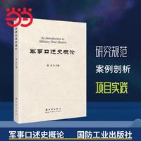 军事口述史概论