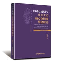 中国电视剧与社会主义核心价值观构建研究