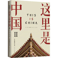 这里是中国(II)