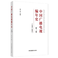 中国广播电视编年史·第三卷：1998-2008