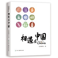 相遇在中国