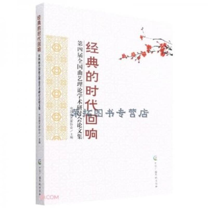 经典的时代回响——第四届全国曲艺理论学术研讨会论文集