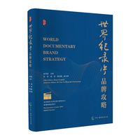 世界纪录片品牌攻略