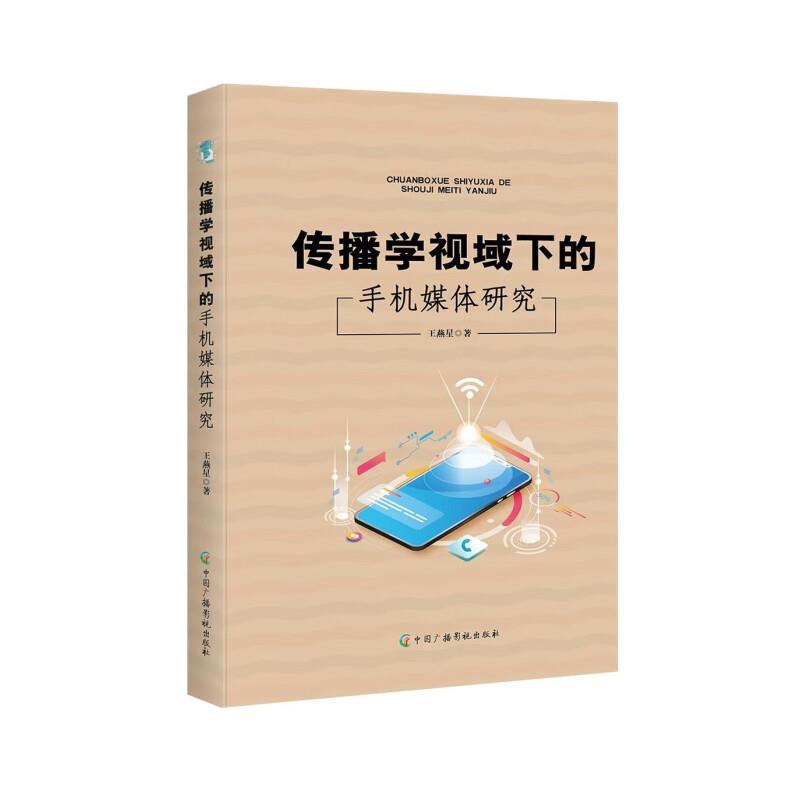 传播学视域下的手机媒体研究