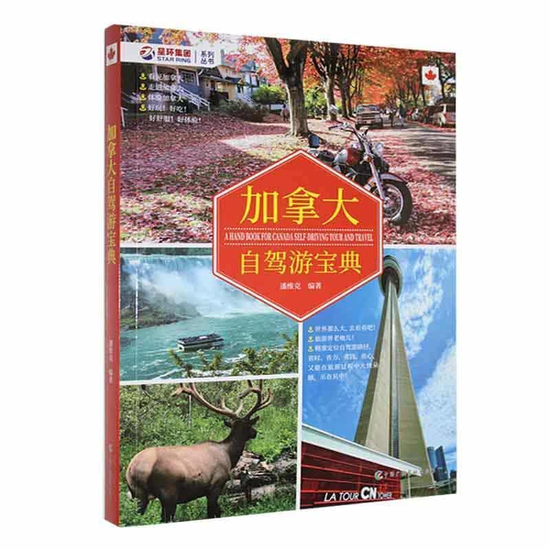 加拿大自驾游宝典