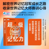 超级记忆力——世界记忆冠军的大脑训练法