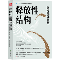 释放性结构：激发群体智慧