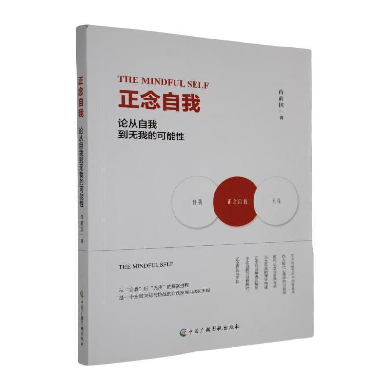 正念自我——论从自我到无我的可能性