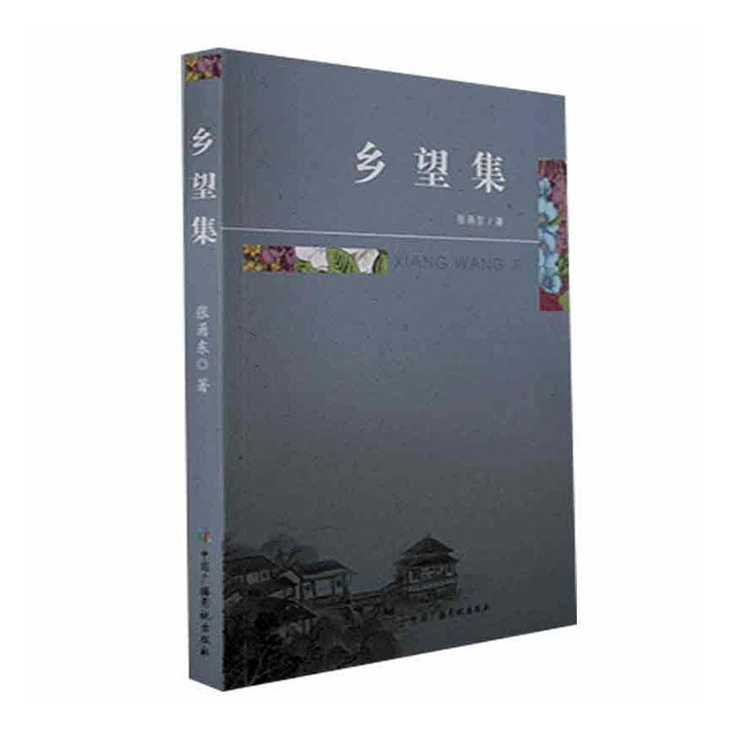 乡望集