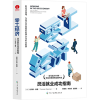 零工经济——灵活就业成功指南
