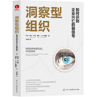 洞察型组织：如何识别企业兴亡的弱信号