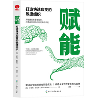 赋能——打造快速应变的敏捷组织——how to thrive in an uncertain world