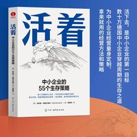 活着：中小企业的55个生存策略