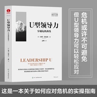 U型领导力：穿越危机曲线
