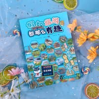 假如旅游都那么有趣