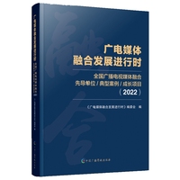广电媒体融合发展进行时——全国广播电视媒体融合先导单位/典型案例/成长项目(2022)
