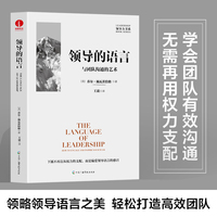 领导的语言：与团队沟通的艺术