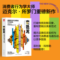 变色龙：破解新世代消费者行为密码