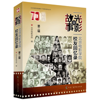 光影故事——北京电影学院校友回忆录(第二辑)