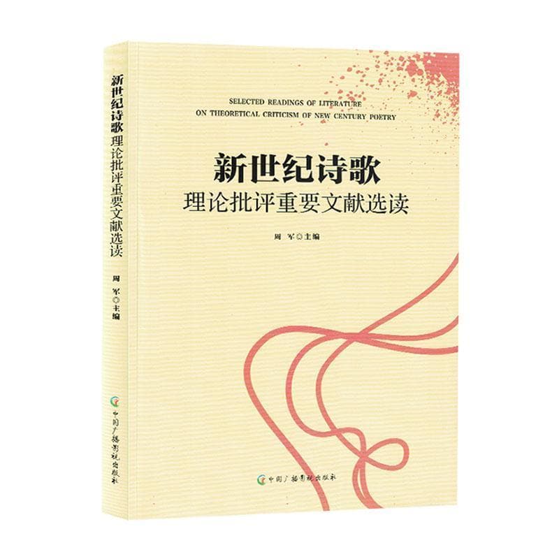 新世纪诗歌理论批评重要文献选读