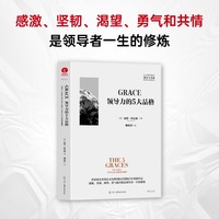 GRACE：领导力的5大品格