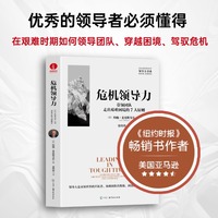 危机领导力：带领团队走出艰难困境的7大原则