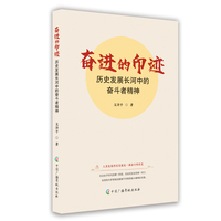 奋进的印迹——历史发展长河中的奋斗者精神