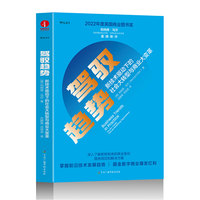 驾驭趋势：新技术驱动下的社会大转型与商业大变革