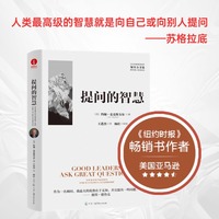 提问的智慧：your foundation for successful leadership