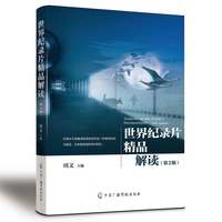 世界纪录片精品解读