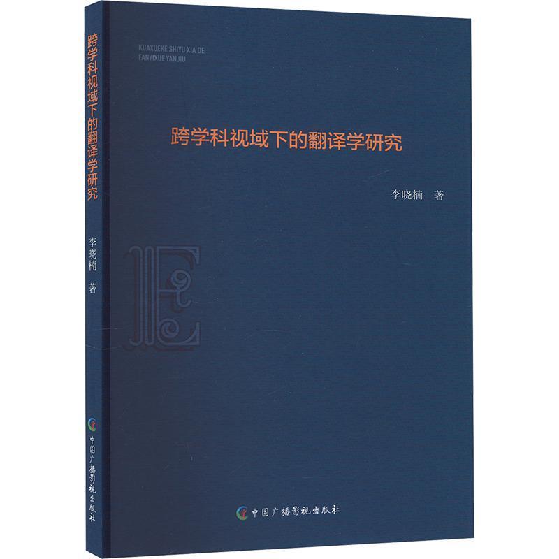 跨学科视域下的翻译学研究