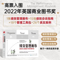 绩效管理画布：激发员工潜能的15场关键对话