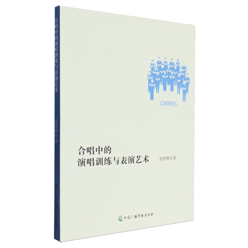 合唱中的演唱训练与表演艺术