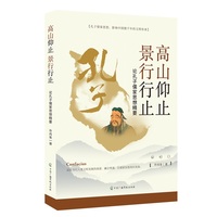 高山仰止 景行行止——论孔子儒家思想精要