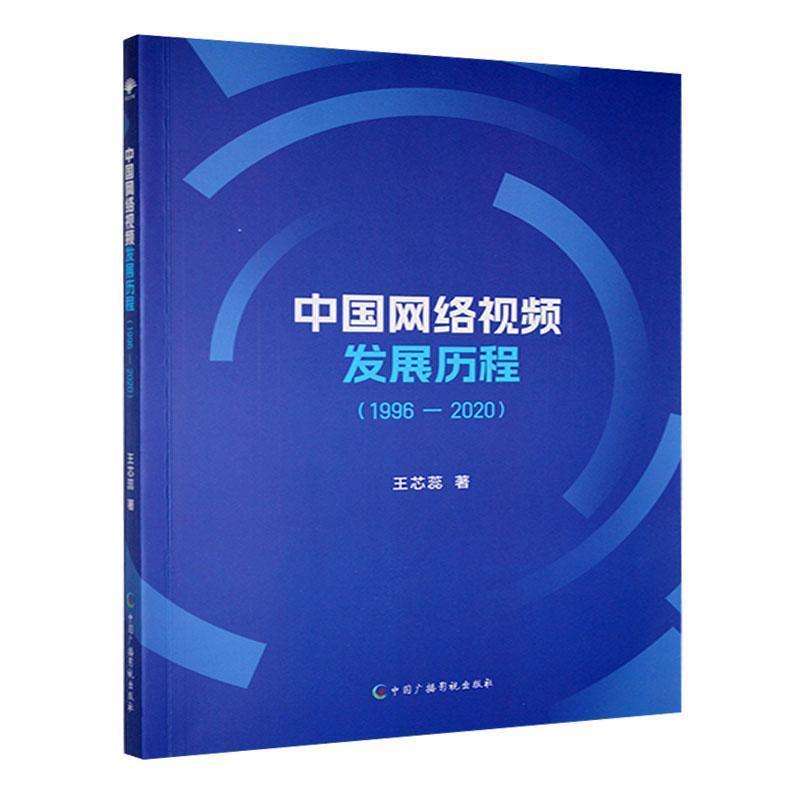 中国网络视频发展历程——1996-2020