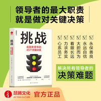 挑战：成就新领导的45个关键决策