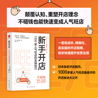 新手开店：1000家人气旺店的实操技巧