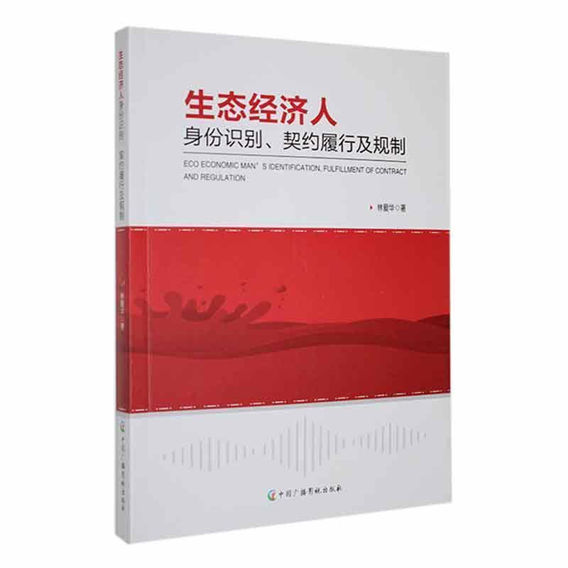 生态经济人身份识别、契约履行及规制