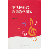 生活体验式声乐教学研究