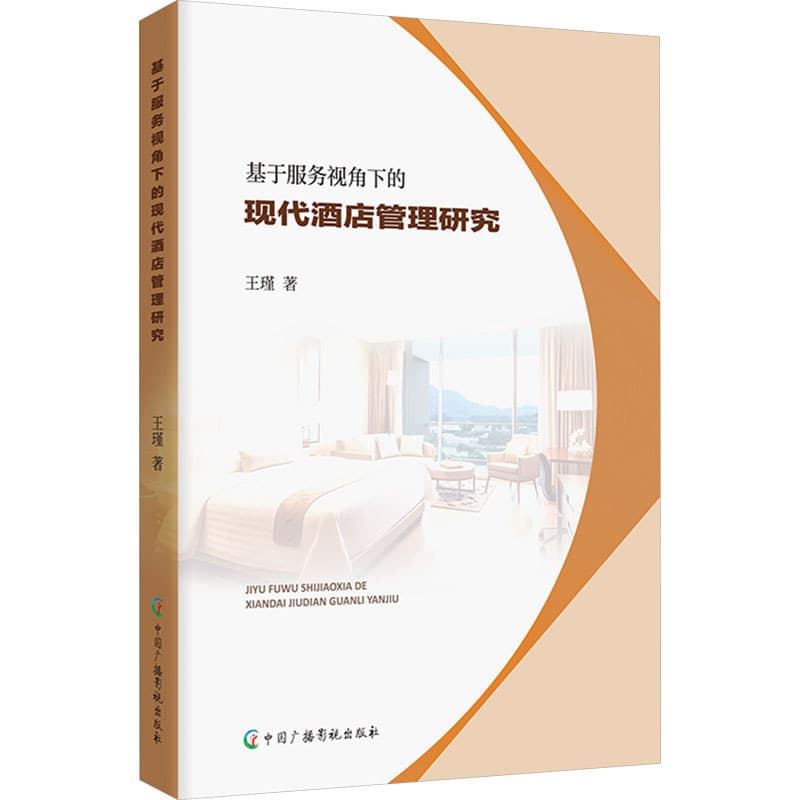 基于服务视角下的现代酒店管理研究