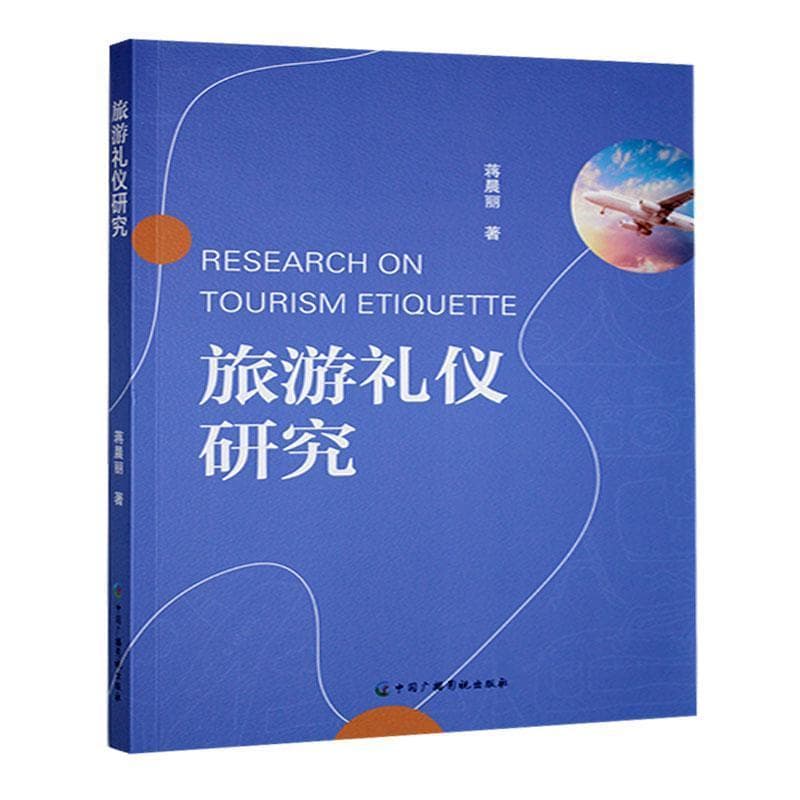 旅游礼仪研究