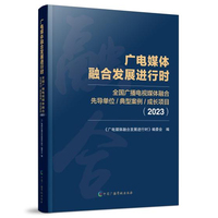 广电媒体融合发展进行时——全国广播电视媒体融合先导单位/典型案例/成长项目(2023)