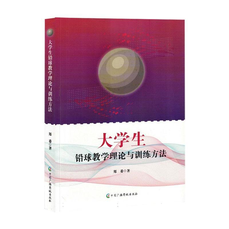 大学生铅球教学理论与训练方法