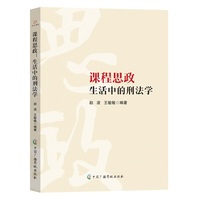 课程思政——生活中的刑法学