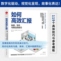 如何高效汇报：构思、写作与表达的技巧