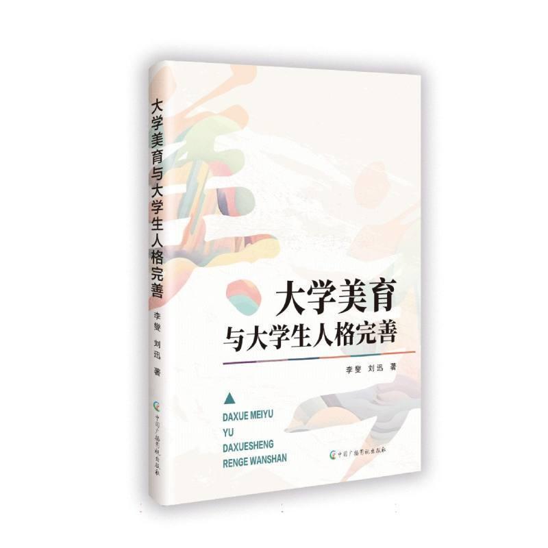 大学美育与大学生人格完善