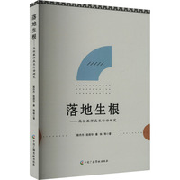 落地生根：高校教师成长行动研究